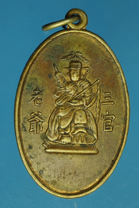 18122 เหรียญเทพเจ้าจีน หลังยันต์โป๊วข่วน เนื้อฝาบาตร 10.4