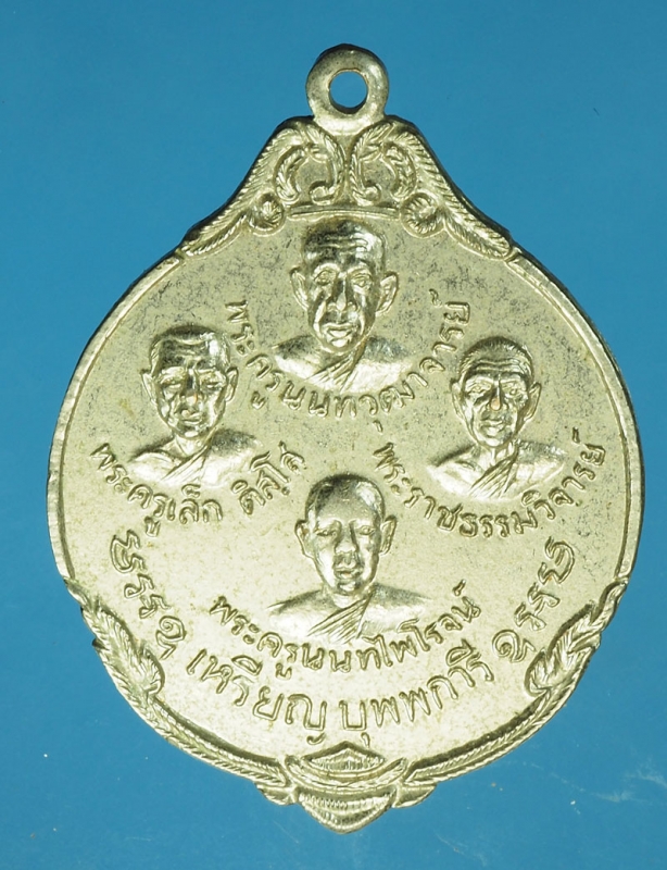 18139 เหรียญบุพการี วัดนครอินทร์ นนทบุรี ปี 2523 กระหลั่ยเงิน 41