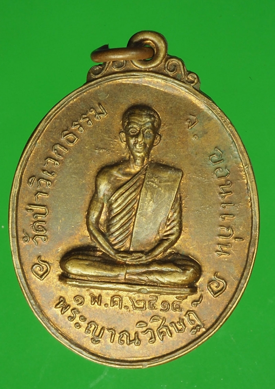 18178 เหรียญพระญาณวิศิษฐ์ วัดป่าวิเวกธรรม ขอนแก่น เนื้อทองแดง 23