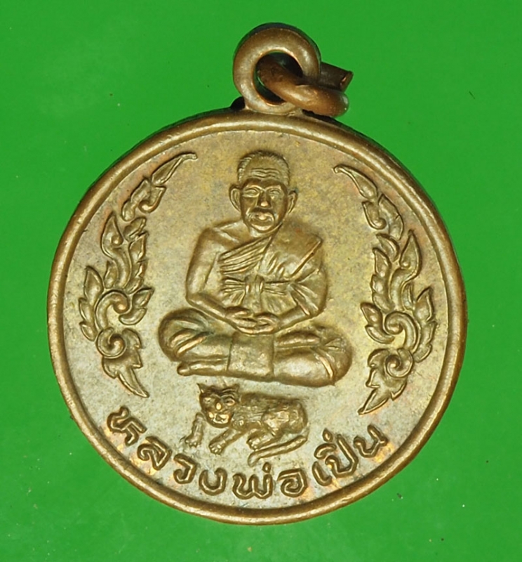 18198 เหรียญหลวงพ่อเปิ่น วัดบางพระ นครปฐม เนื้อทองแดง 36