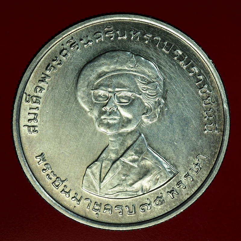 18210 เหรียญกษาปณ์สมเด็จพระศรีนครินทรา ราคาหน้าเหรียญ 150 บาท ปี 2518 เนื่้อเงิน 17