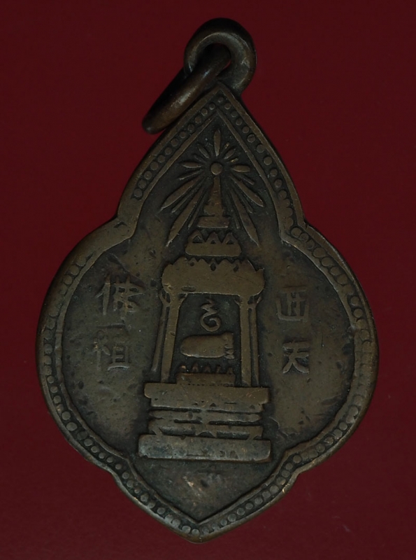 18222 เหรียญพระพุทธบาท วัดอนงค์ ยุคก่อนปี 2500 ห่วงเชื่อม เนื้อทองแดง 10.5