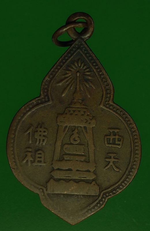 18253 เหรียญพระพุทธบาท วัดอนงค์ กรุงเทพ ยุคก่อน 2500 ห่วงเชื่อมเก่า 10.5