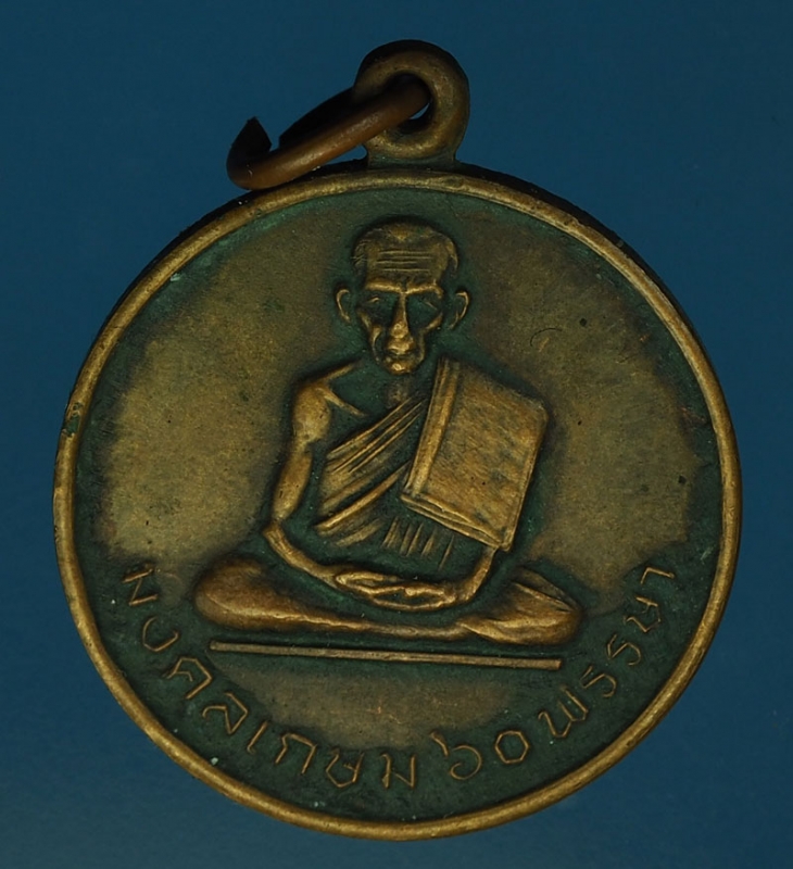 18288 เหรียญหลวงพ่อเกษม เขมโก หนังสือพิมพ์เดลิมิเล่อร์ จัดสร้าง เนื้อทองแดง 70