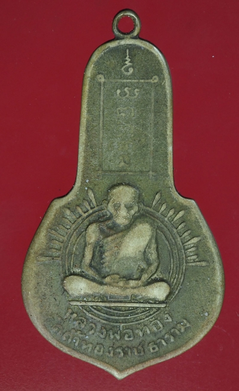 18343 เหรียญหลวงพ่อทอง วัดถ้ำทองราชสิทธา ลพบุรี 69