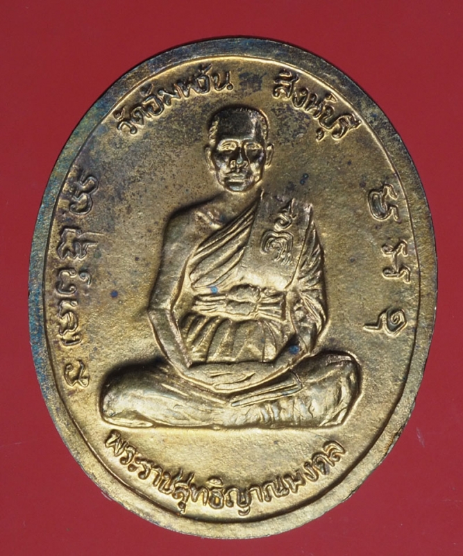 18403 เหรียญหลวงพ่อจรัญ วัดอัมพวัน สิงห์บุรี หลังในหลวงรัชกาลที่ 5 เนื้อทองแดง 10.5