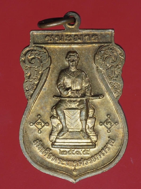 18406 เหรียญสมเด็จพระนเรศวรมหาราช ปี 2545 ชนะมาร เนื้อทองแดง 54