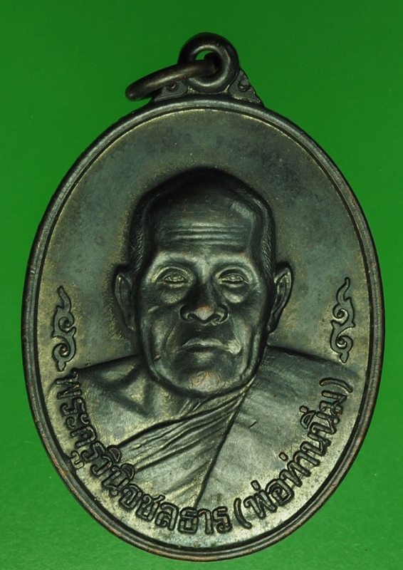 18435 เหรียญพ่อท่านนิ่ม วัดร่อน นราธิวาส เนื้อทองแดงรมดำ 42