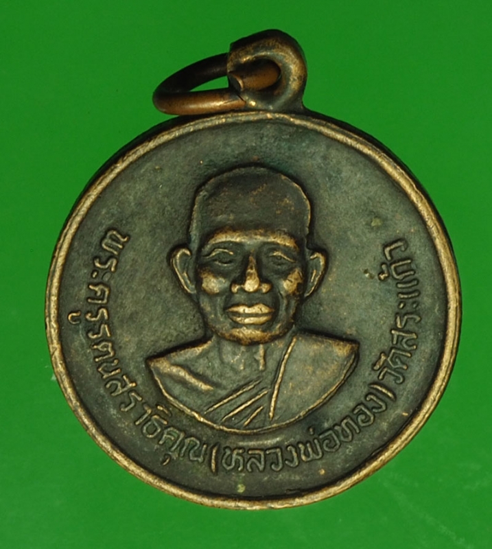 18440 เหรียญเลื่อนสมณศักดิ์ หลวงพ่อทอง วัดก้อนแก้ว ปราจีนบุรี 48