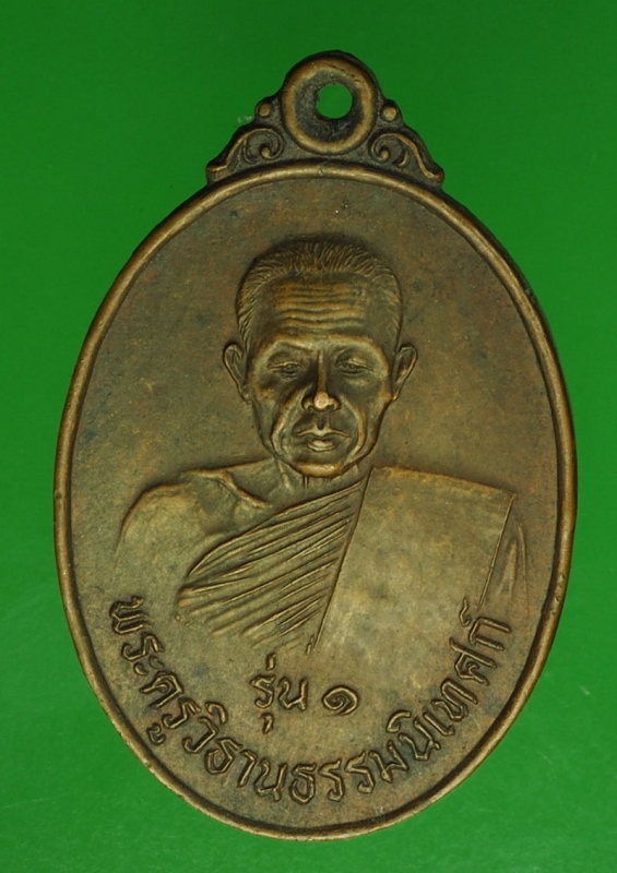 18447 เหรียญพระครูวิธานธรรมนิเทศก์ วัดราษฏร์รังษี ปราจีนบุรี เนื้อทองแดง 48