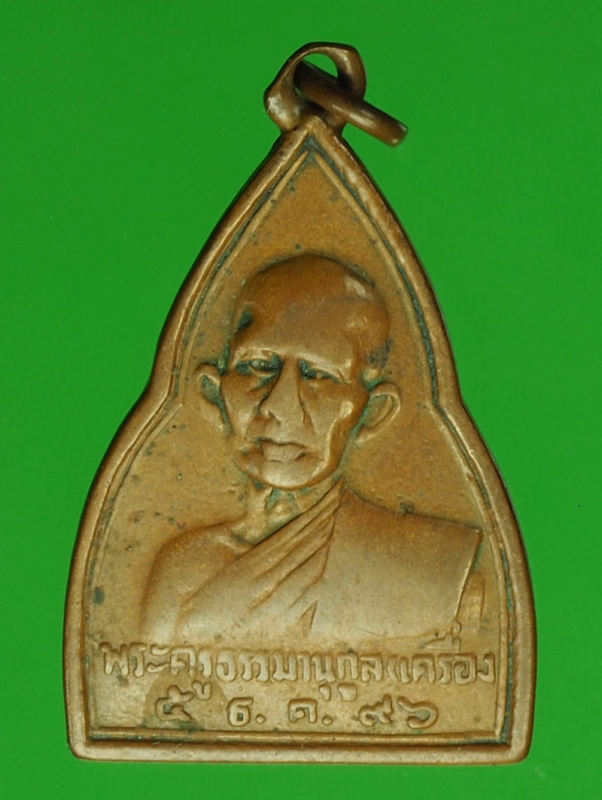 18455 เหรียญหลวงพ่อเครื่อง วัดธรรมาภิตาราม สะพานสูง นนทบุรี ปี 2496 ห่วงเชื่อม เนื้อทองแดง 10.5