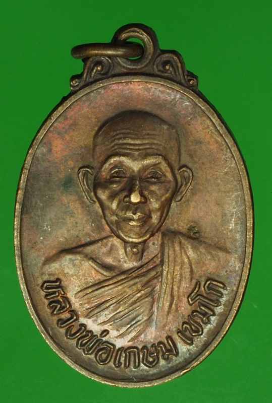 18469 เหรียญหลวงพ่อเกษมเขมโก สุสานไตรลักษณ์ ลำปาง 70