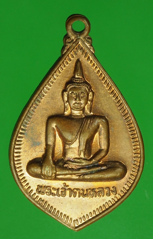 18471 เหรียญพระเจ้าตนหลวง วัดศรีโคมคำ พะเยา ปี 2535 เนื้อทองแดง 58
