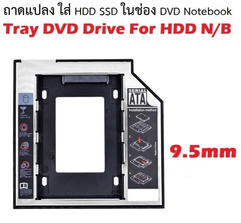 Tray DVD Drive For HDD N/B (HD9503-SS) 9.5mm ถาดแปลง ใส่ HDD SSD ในช่อง DVD Notebook