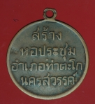 18522 เหรียญที่ระลึกสร้างหอประชุม ท่าตะโก นครสวรรค์ ปี 2506 เนื้อทองแดง 40