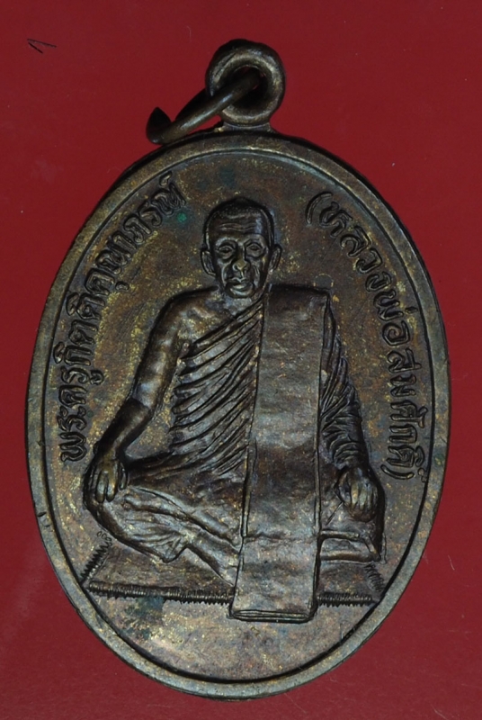 18516 เหรียญหลวงพ่อสมศักดิ์ วัดทองแท่ง ลพบุรี 69