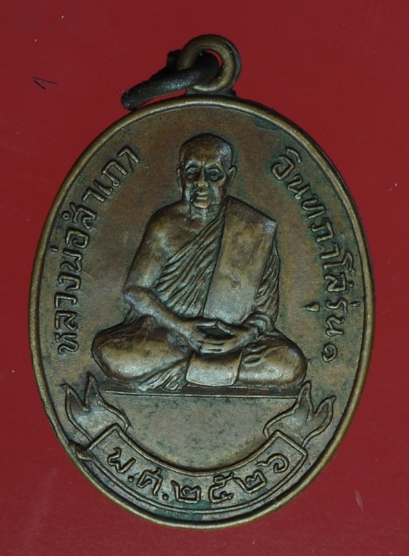 18528 เหรียญหลวงพ่อสำเภา วัดอัมพวัน อุทัยธานี เนื้อทองแดง 91