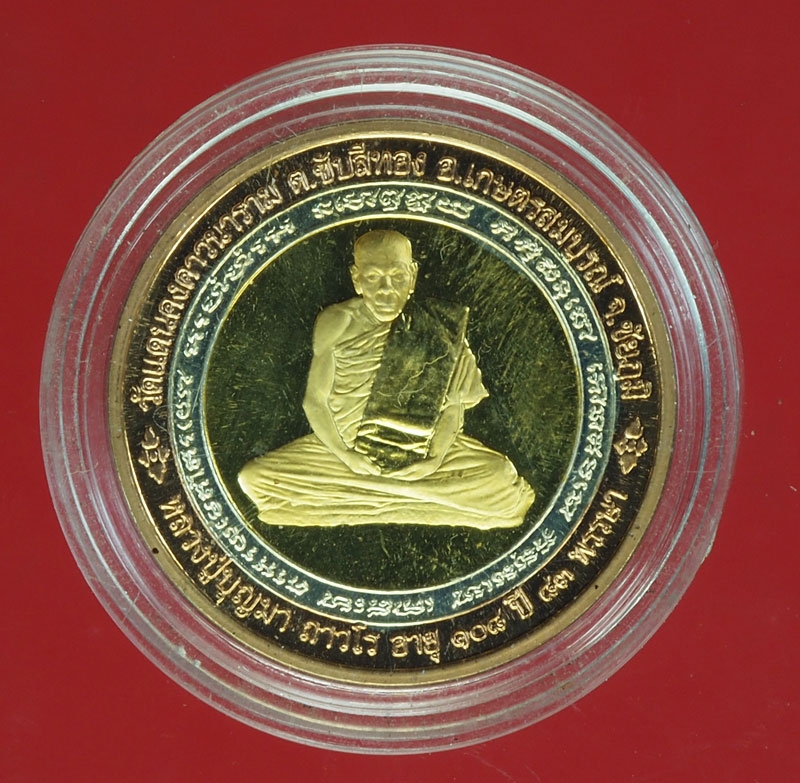 18537 เหรียญหลวงพ่อบุญมา วัดแดนคงคาวนาราม ชัยภูมิ 28