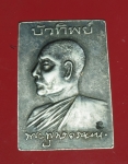 18549 เหรียญสมเด็จพระพุทธวรญาณ วัดกวิศ เนื้อเงิน 10.5
