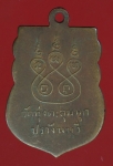 18558 เหรียญหลวงพ่อทองสุข วัดทุ่งตะลุมพุก ปราจีนบุรี เนื้อทองแดง 48