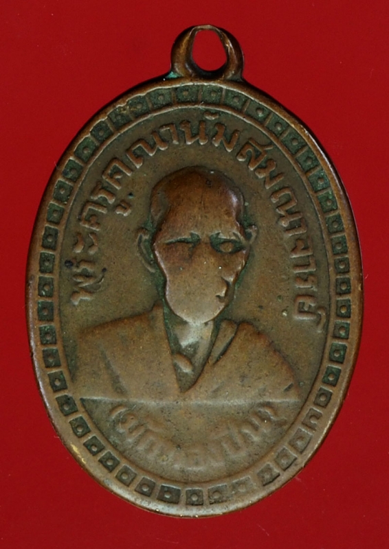 18554 เหรียญพระครูคณานัมสมณาจารย์ (มักทองปีน) วัดญวณ สะพานขาว ปี 2498 กรุงเทพ 18