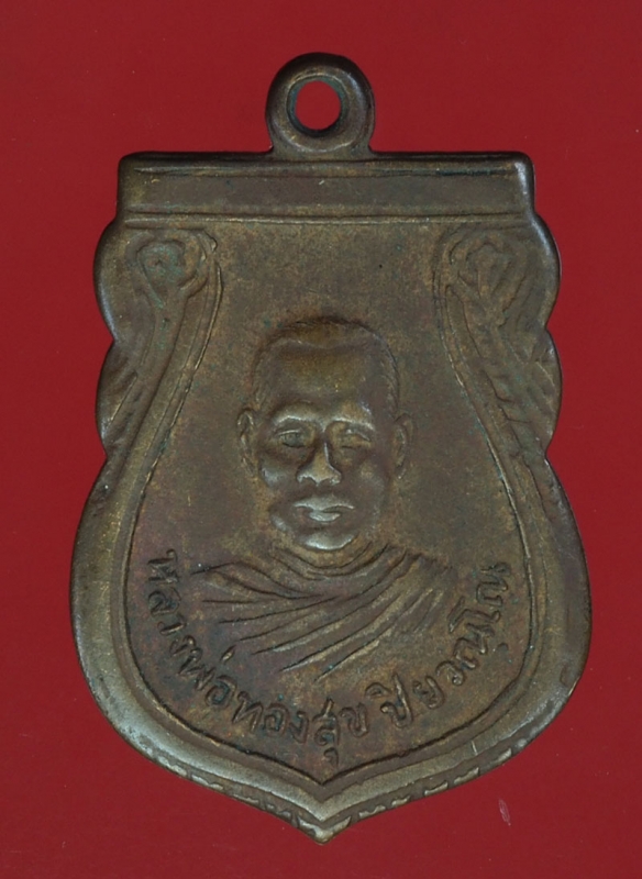 18558 เหรียญหลวงพ่อทองสุข วัดทุ่งตะลุมพุก ปราจีนบุรี เนื้อทองแดง 48