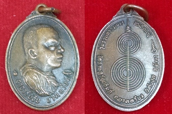 เหรียญอาจารย์ชัย วัดบางเหรียง ปี ๒๕๓๗ รุ่นรวมกรรมการ