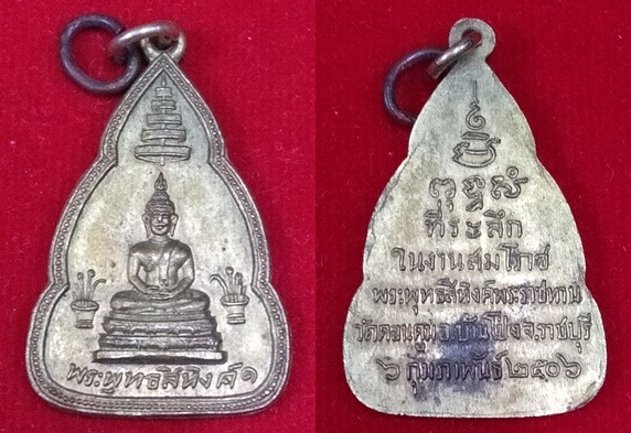 เหรียญพระพุทธสิหิงค์๑ วัดดอนตูม ปี 2506 สวย (ขายแล้ว)