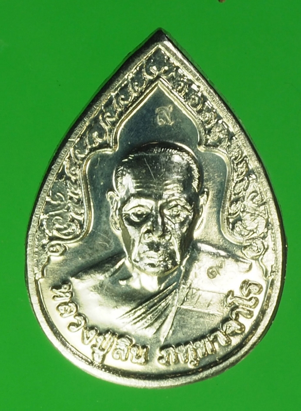 18625 เหรียญหยดน้ำหลวงพ่อสิน วัดระหารใหญ่ ชุบนิเกิล 67