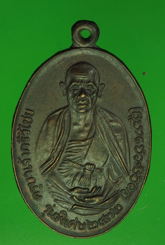 18627 เหรียญครูบาศรีวิชัย วัดพระธาตุดอยสุเทพ ทรงเดิม เนื้อทองแดง 31