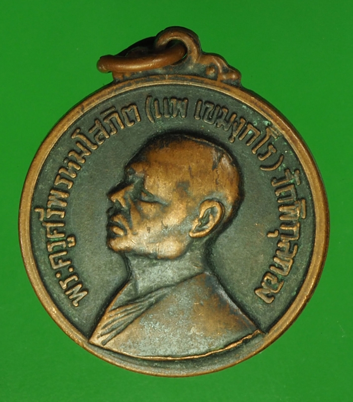 18697 เหรียญหลวงพ่อแพ วัดพิกุลทอง สิงห์บุรี ปี 2517 เนื้อทองแดงรมดำ 82