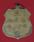 18802 เหรียญเจ้าแม่ทับทิม ฉลองศาลสำเพ็ง ปี 2492 ห่วงเชื่อม เนื้อทองแดง 10.5