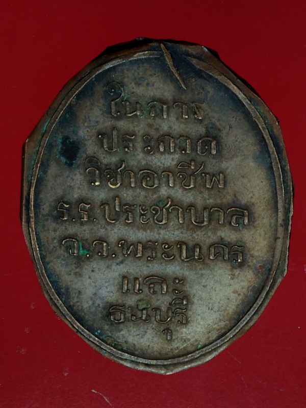 18807 เหรียญที่ระลึกในการประกวดวิชาชีพ ร.ร.ประชาบาล พระนคร ธนบุรี ยุคก่อน 2500 ไม่ได้เลื่อยขอบ เนื้อทองแดง 5.1