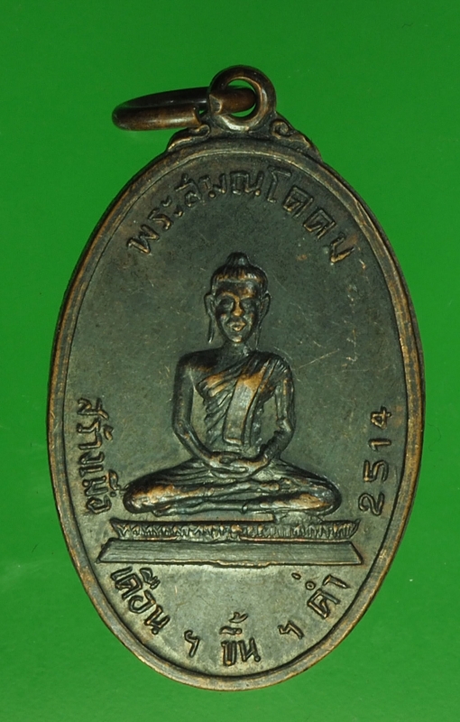 18869 เหรียญพระสมณโคดม หลังสมเด็จพุฒจารย์โต ปี 2514 เนื้อทองแดง ไม่ทราบที่ 3
