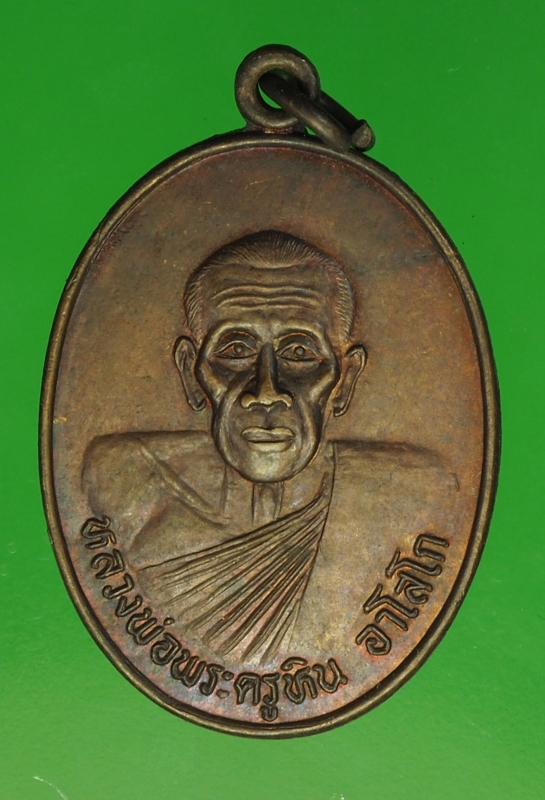 18903 เหรียญหลวงพ่อหิน วัดหนองนา ลพบุรี (ไม่ขาย) โขว์ 1