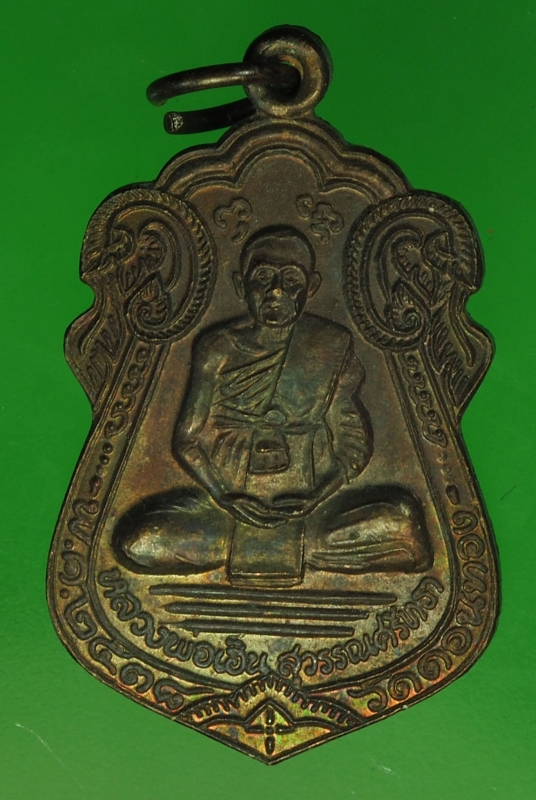 18922 เหรียญหลวงพ่อเฮ็น วัดดอนทอง ออกวัดไผ่หลิว สระบุรี 81