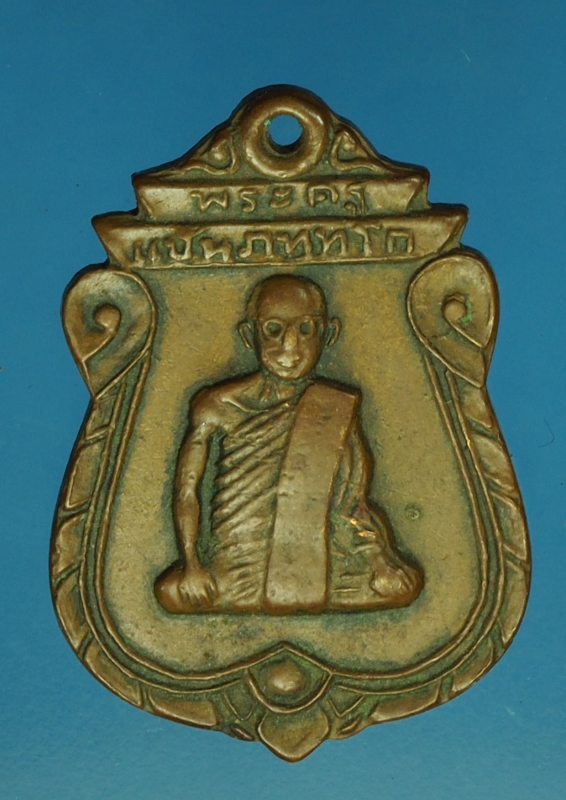 18991 เหรียญหลวงพ่อแป้น วัดกระทุ่มปี่ สิงห์บุรี 82