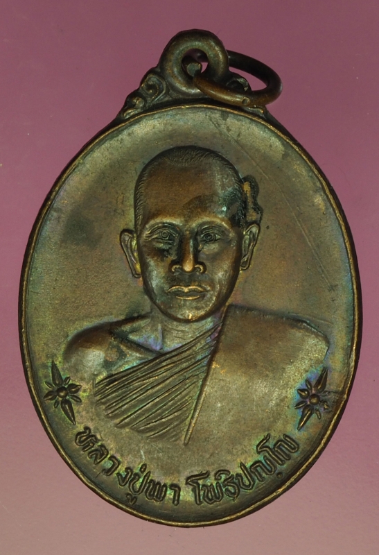 19937 เหรียญหลวงปู่พา วัดหนองกะทะ สระบุรี 81