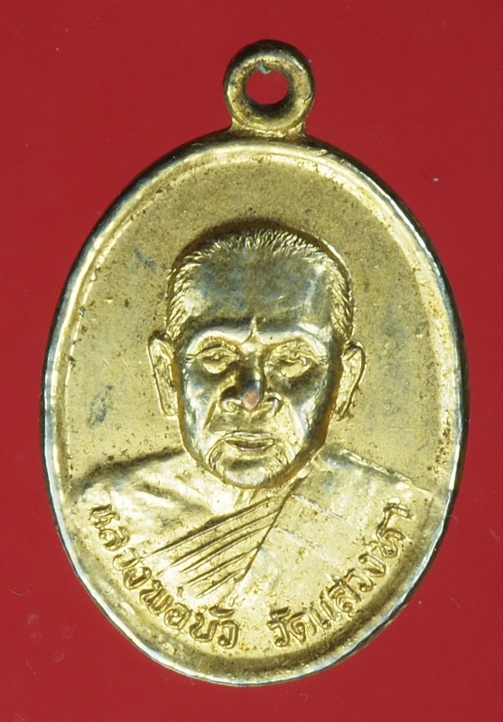 19961 เหรียญหลวงพ่อบัว วัดแสวงหา อ่างทอง ปี 2538 กระหลั่ยทอง 89