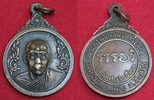เหรียญหลวงพ่อฉาบ วัดศรีสาคร ปี ๒๕๒๑ รุ่น ๒ พอสวย