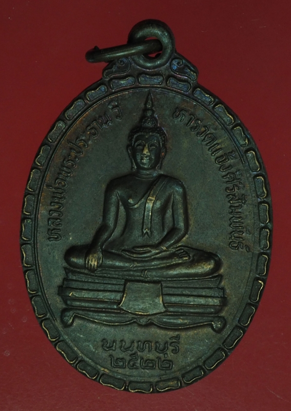 19996 เหรียญพระพุทธ วัดเเจ้งศิริสัมพันธ์ นนทบุรี ปี 2522 เนื้อทองแดง 41