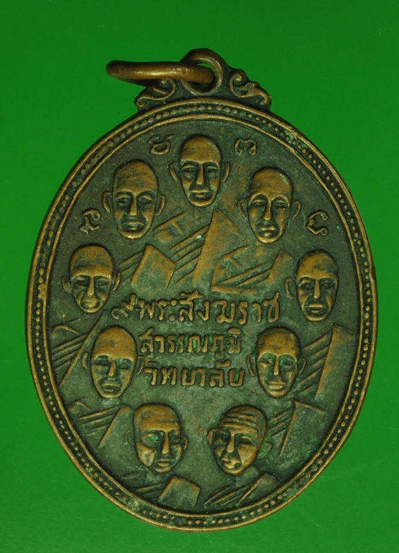 20006 เหรียญเก้าสังฆราช 9 รัชกาล สุวรรณภูมิวิทยาลัย 84