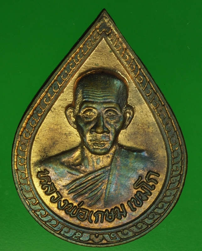 20011 เหรียญหลวงพ่อเกษมเขมโก สุสานไตรลักษณ์ ลำปาง 70