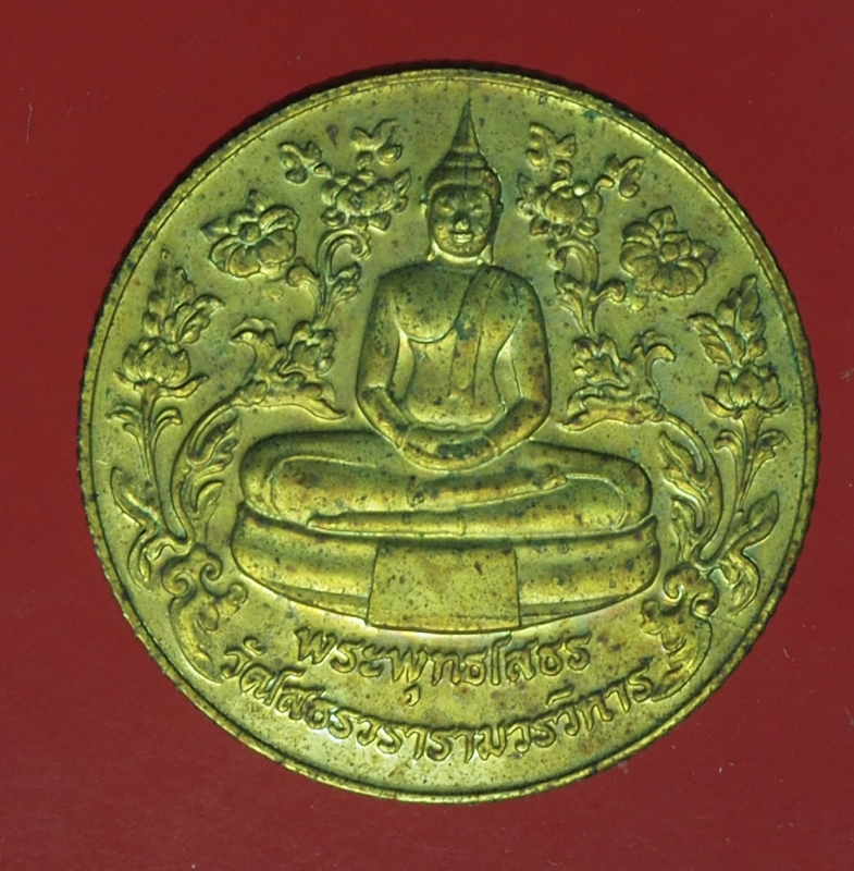 20051 เหรียญหลวงพ่อพระพุทธโสธร วัดโสธรวรวิหาร หลังแบบ 25