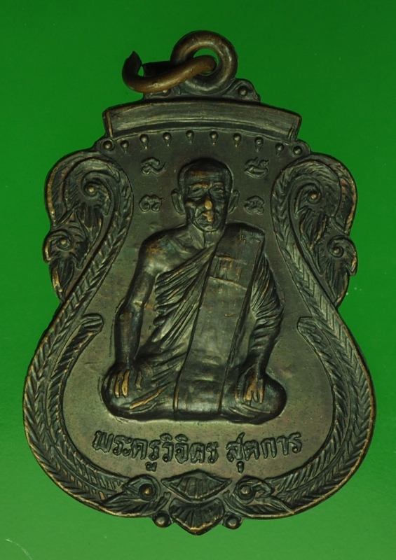 20063 เหรียญพระครูวิจิตรสุตการ วัดกองทอง สระบุรี 81