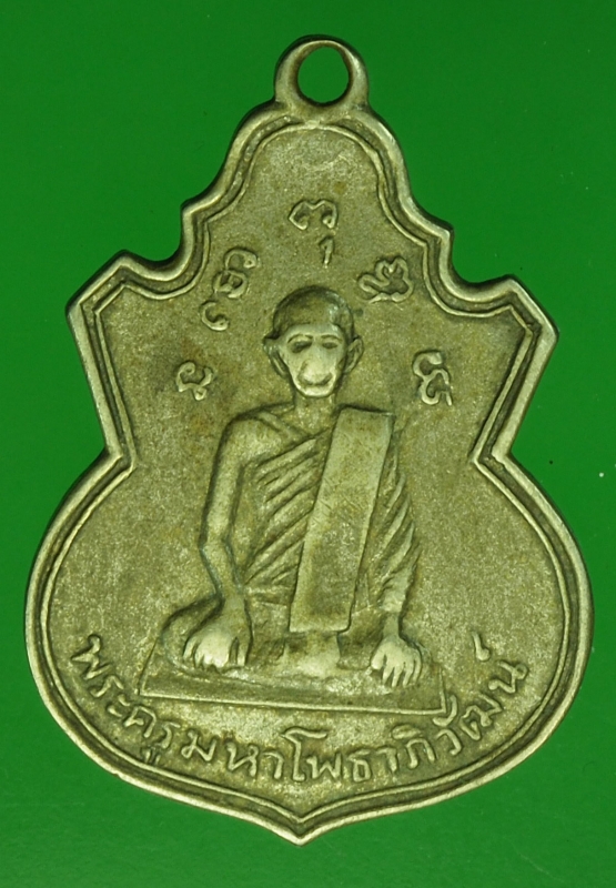 20064 เหรียญพระครูมหาโพธาภิวัฒน์ วัดต้นโพธิ์ ปราจีนบุรี ปี 2512 เนื้ออัลปาก้า 48