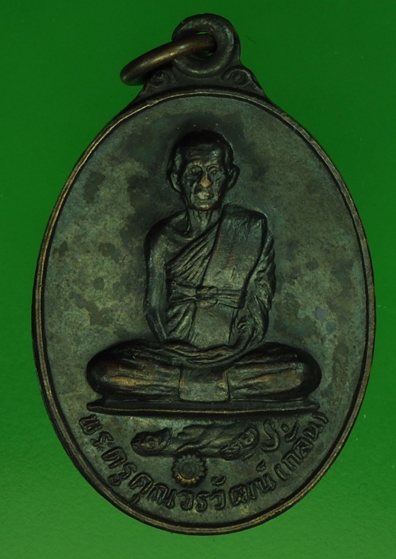 20066 เหรียญเลื่อนสมณศักดิ์ หลวงพ่อกลั่น วัดอินทราวาส อ่างทอง 89