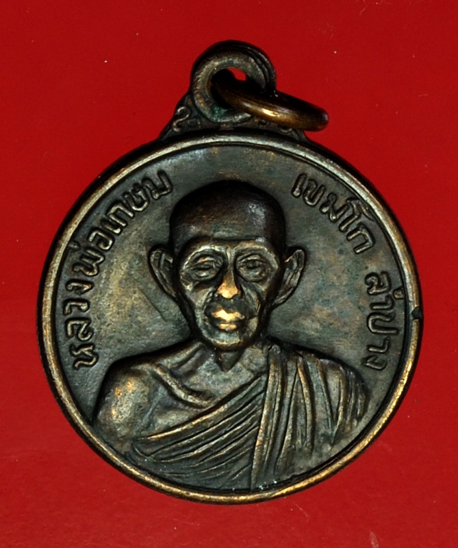 20075 เหรียญหลวงพ่อเกษมเขมโก สุสานไตรลักษณ์ ลำปาง 70