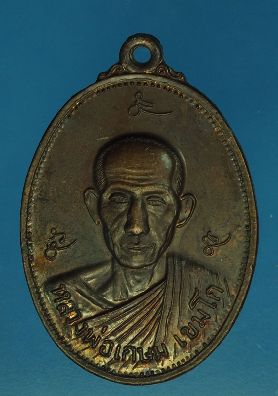 20165 เหรียญหลวงพ่อเกษมเขมโก สุสานไตรลักษณ์ กองพันลพบุรี ปี 2521 เนื้อทองแดง 70