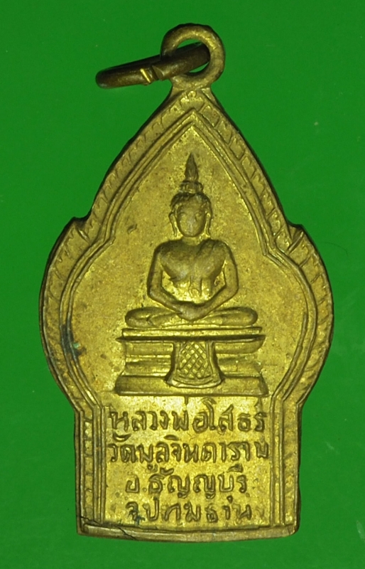 20229 เหรียญพระพุทธโสธร วัดมูลจินดา ปทุมธานี กระหลั่ยทอง 46